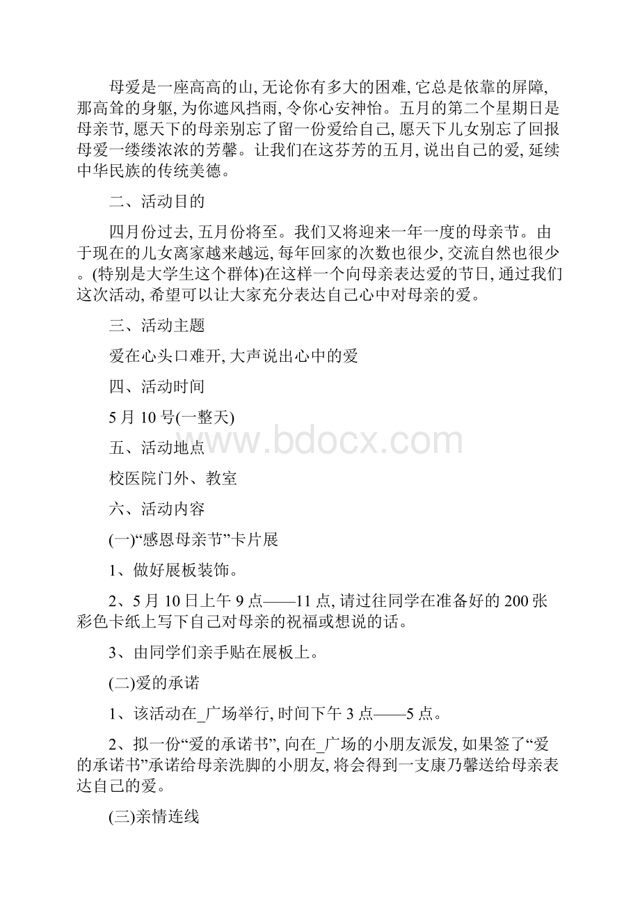 母亲节化妆品活动策划案范文.docx_第2页