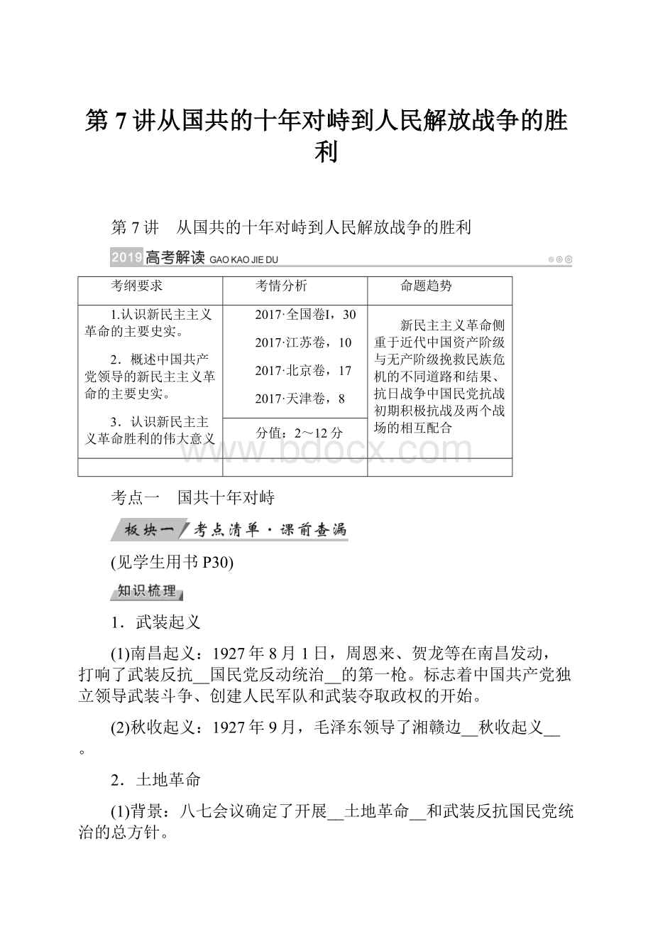 第7讲从国共的十年对峙到人民解放战争的胜利.docx_第1页