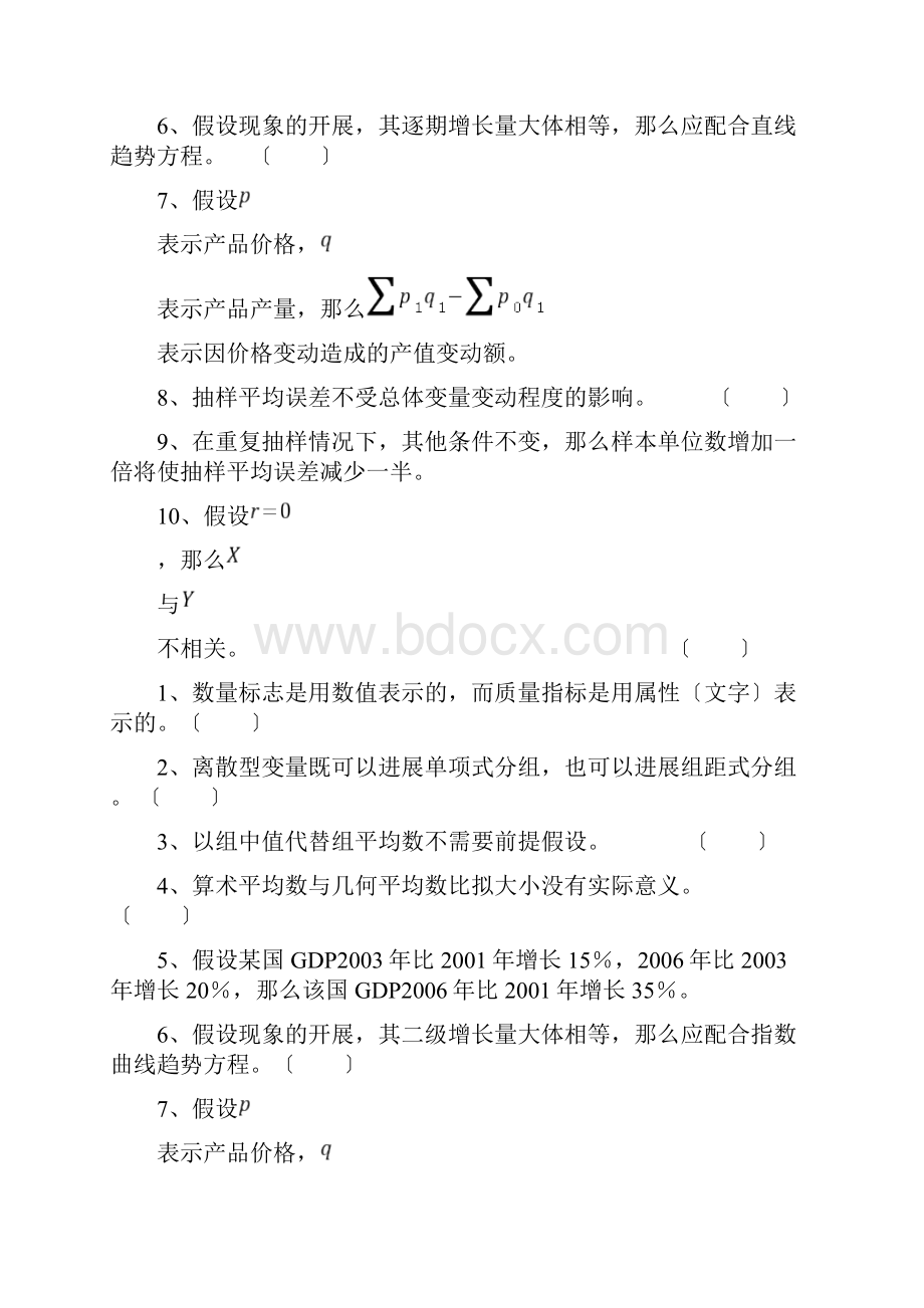 统计学试题库选择题和判断题.docx_第2页