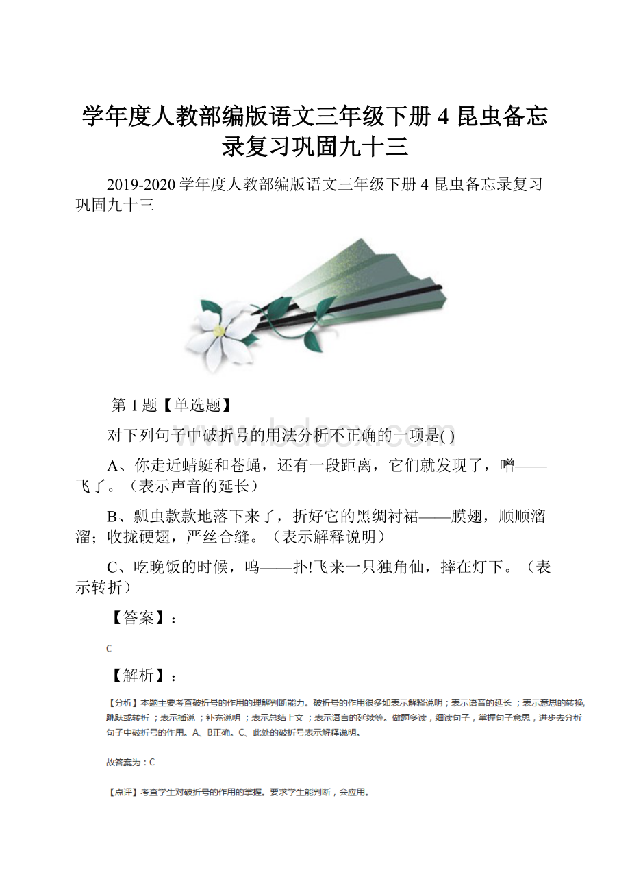 学年度人教部编版语文三年级下册4 昆虫备忘录复习巩固九十三.docx