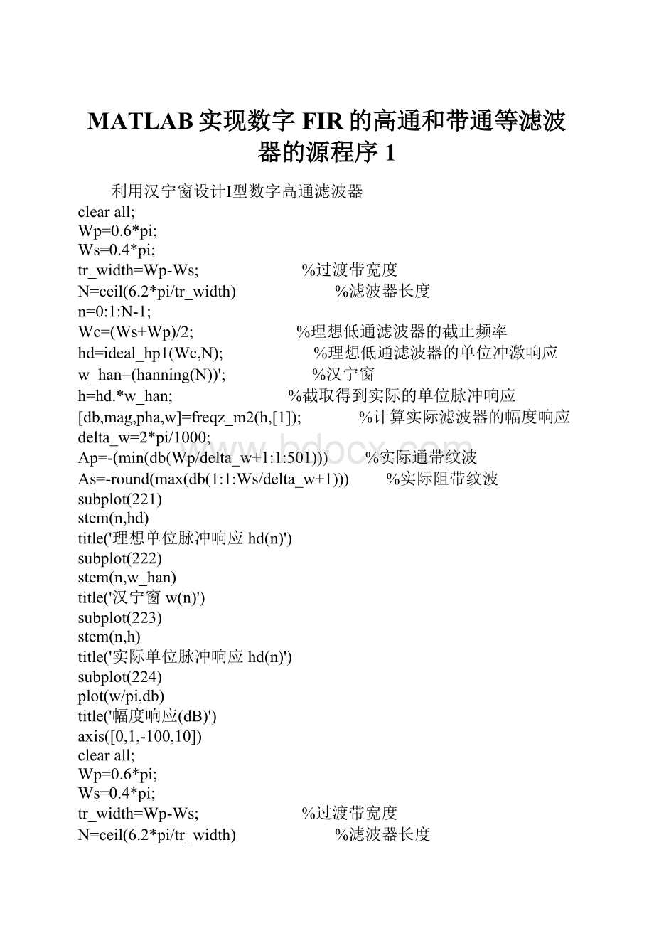 MATLAB实现数字FIR的高通和带通等滤波器的源程序1.docx