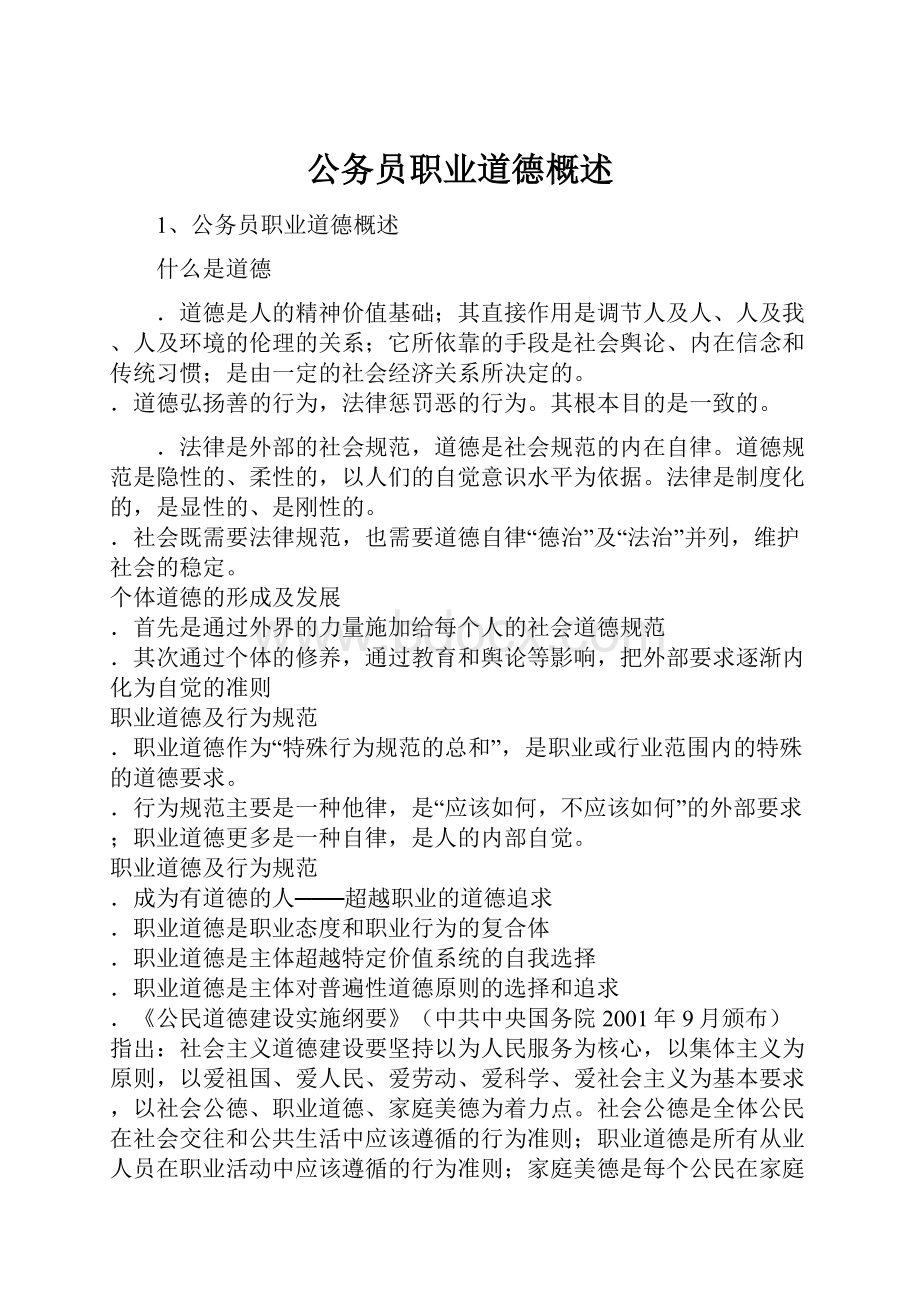 公务员职业道德概述.docx_第1页