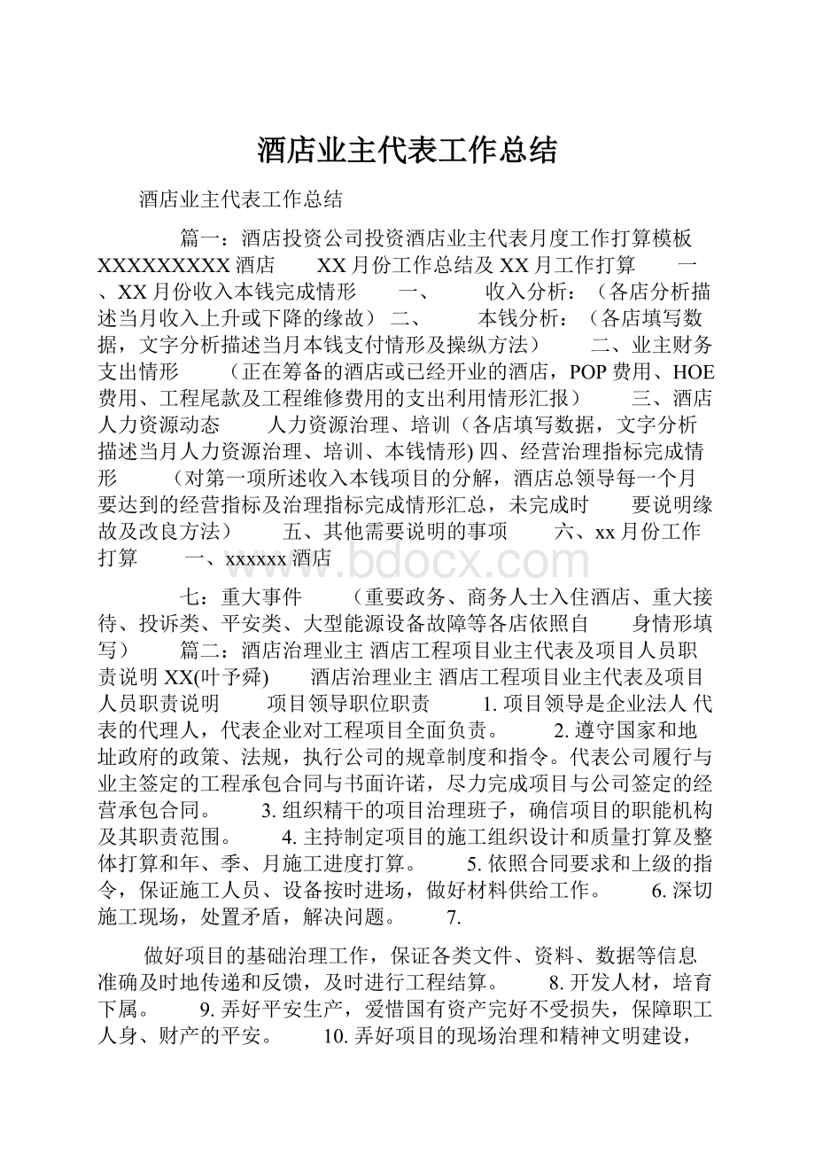 酒店业主代表工作总结.docx_第1页