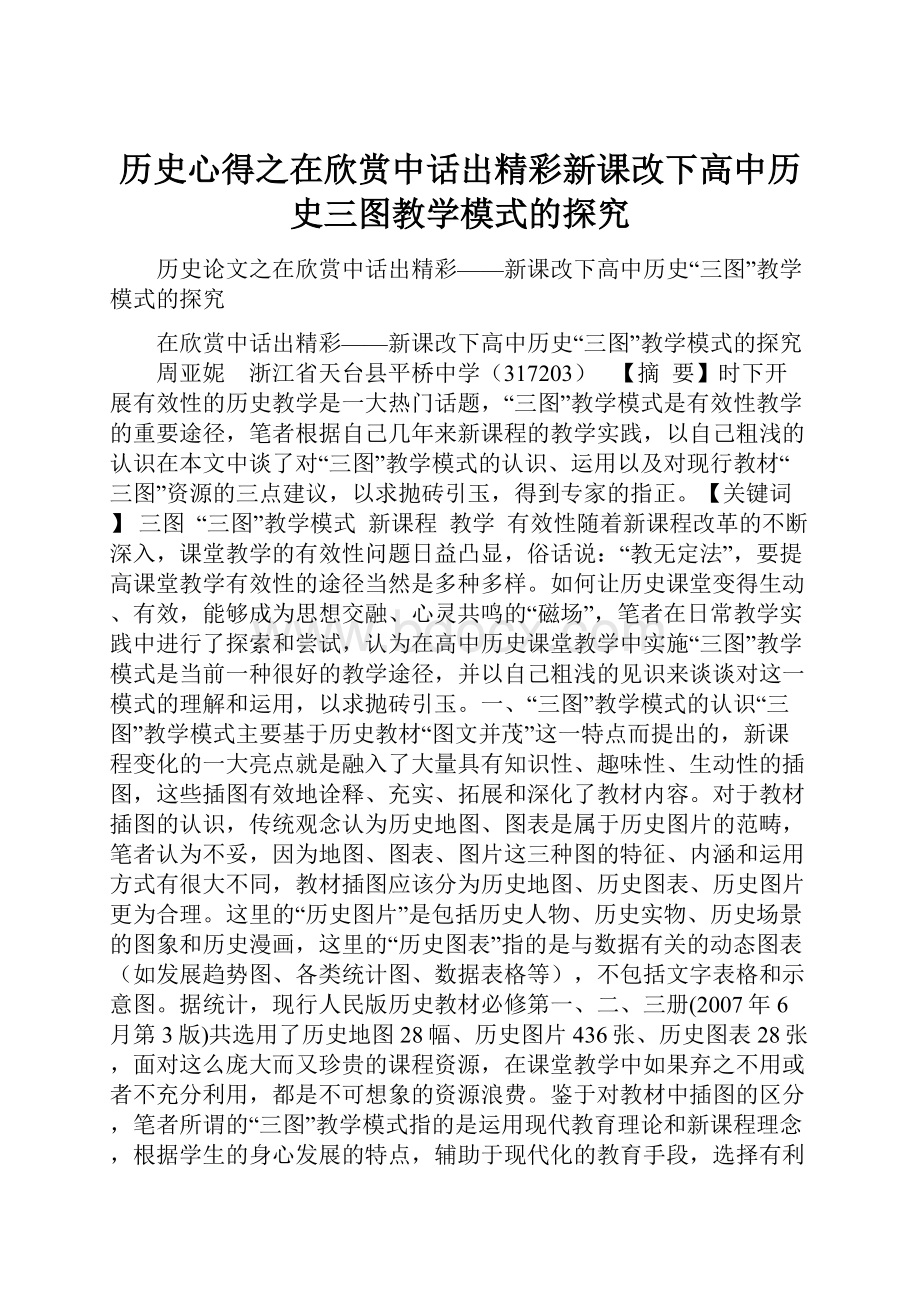 历史心得之在欣赏中话出精彩新课改下高中历史三图教学模式的探究.docx_第1页