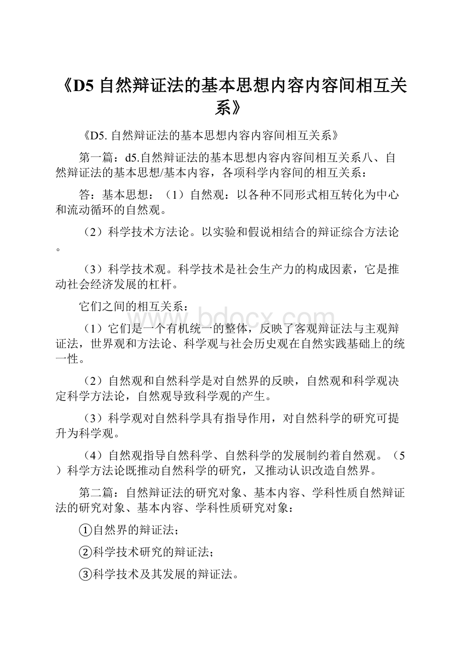 《D5 自然辩证法的基本思想内容内容间相互关系》.docx