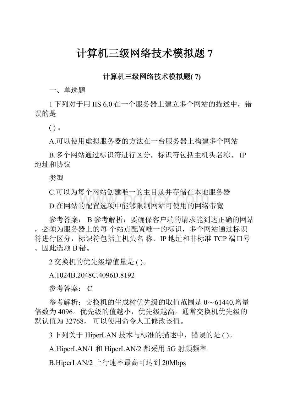 计算机三级网络技术模拟题7.docx