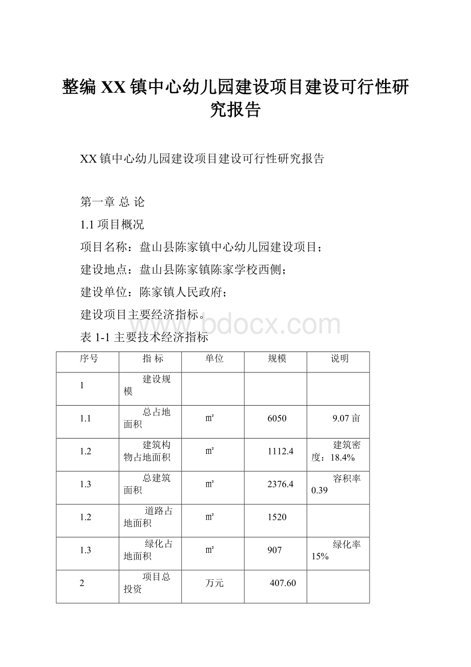 整编XX镇中心幼儿园建设项目建设可行性研究报告.docx