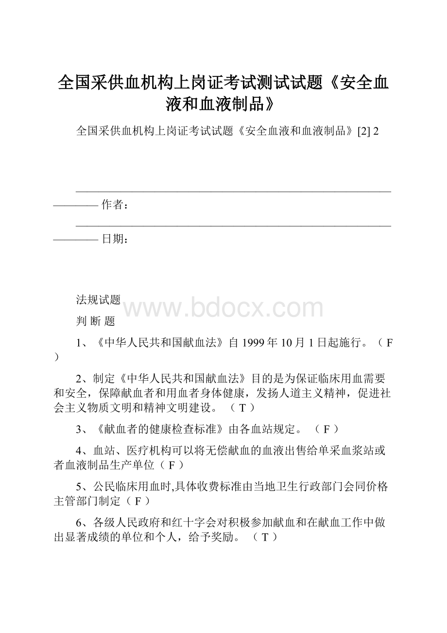 全国采供血机构上岗证考试测试试题《安全血液和血液制品》.docx