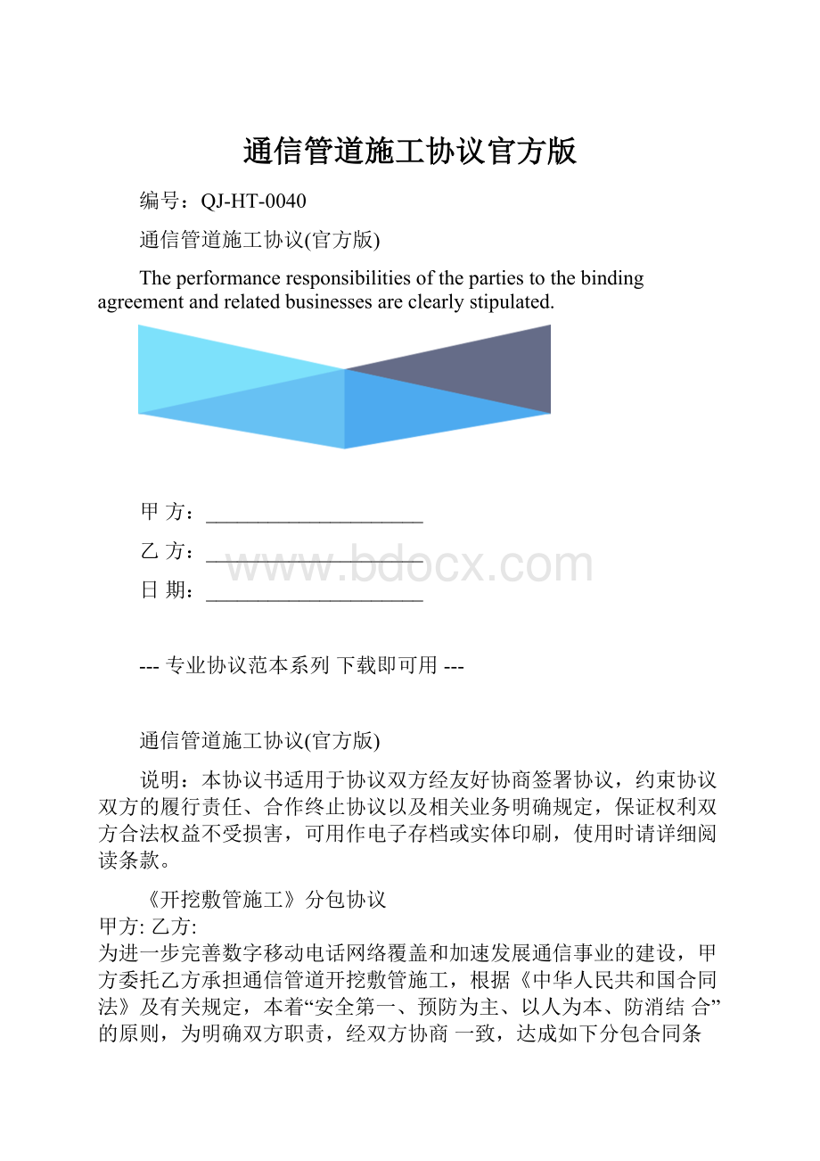 通信管道施工协议官方版.docx_第1页