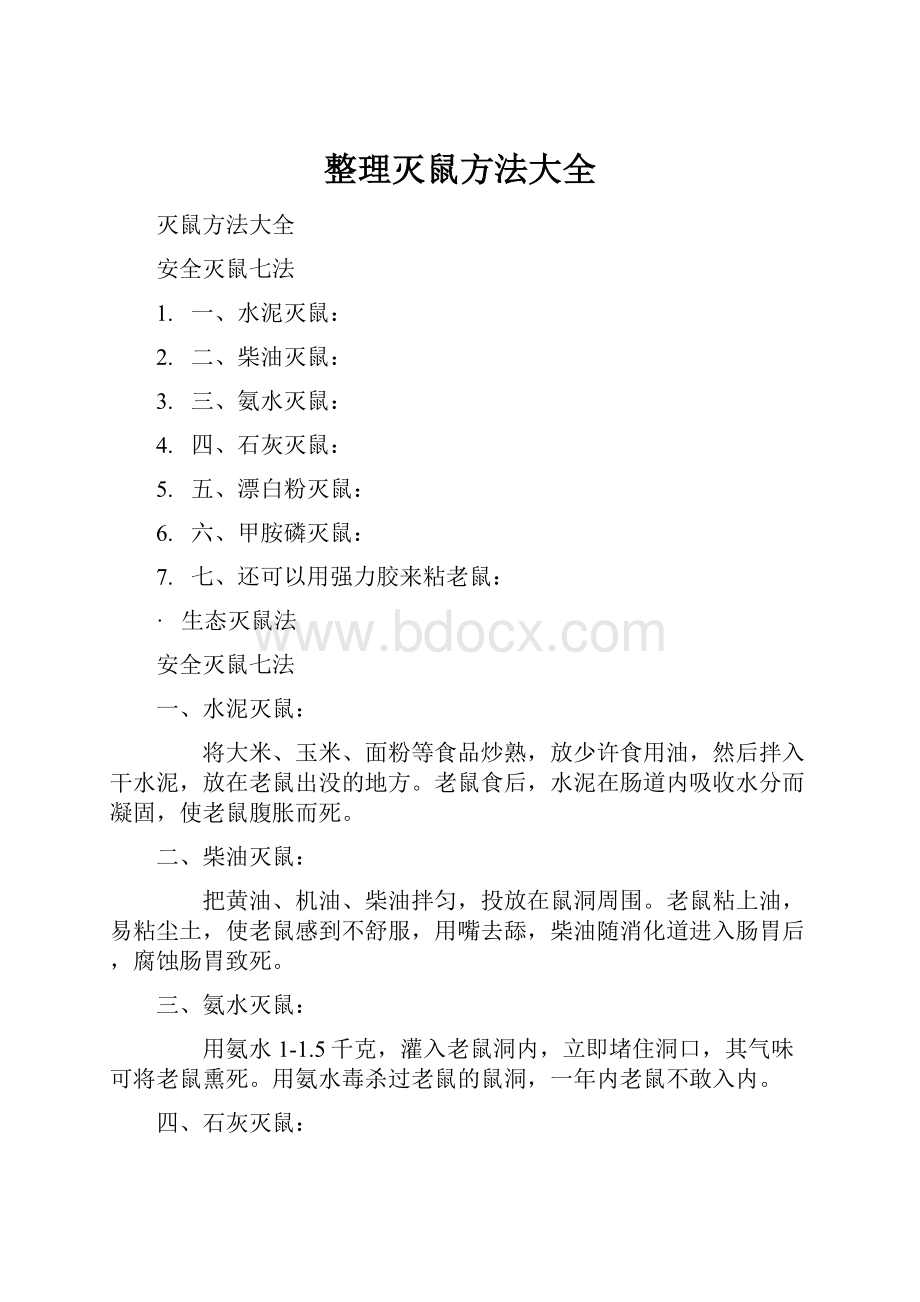 整理灭鼠方法大全.docx