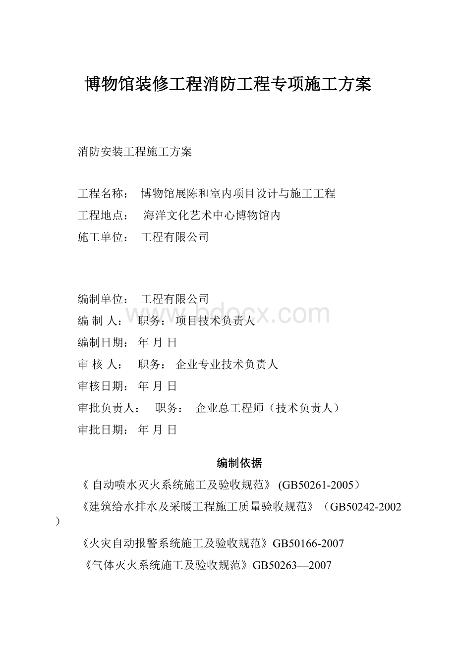 博物馆装修工程消防工程专项施工方案.docx_第1页