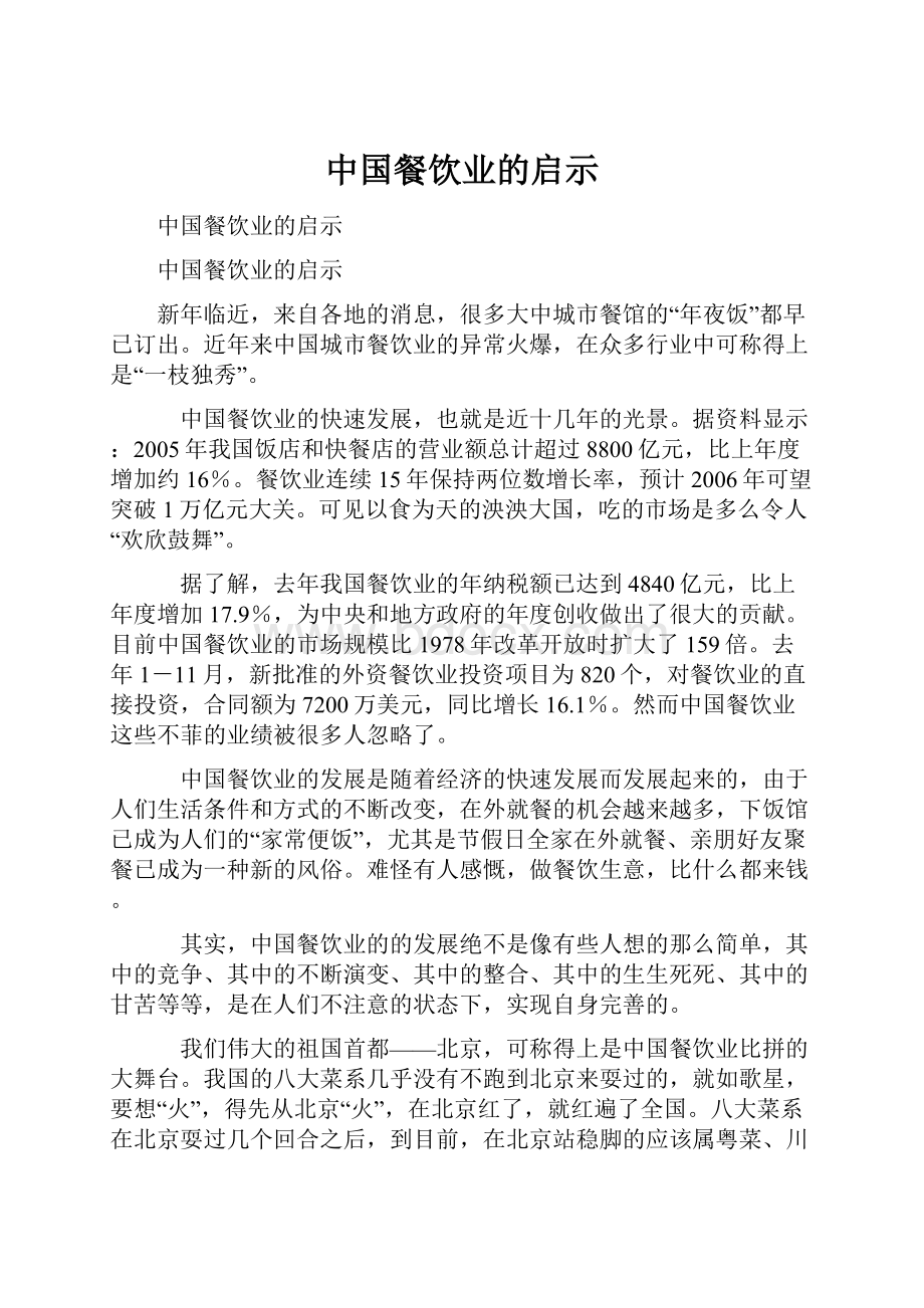 中国餐饮业的启示.docx_第1页