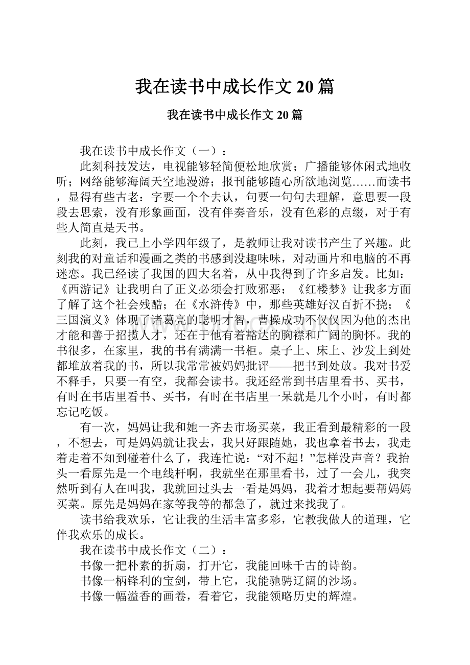 我在读书中成长作文20篇.docx