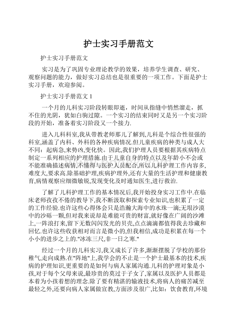 护士实习手册范文.docx_第1页