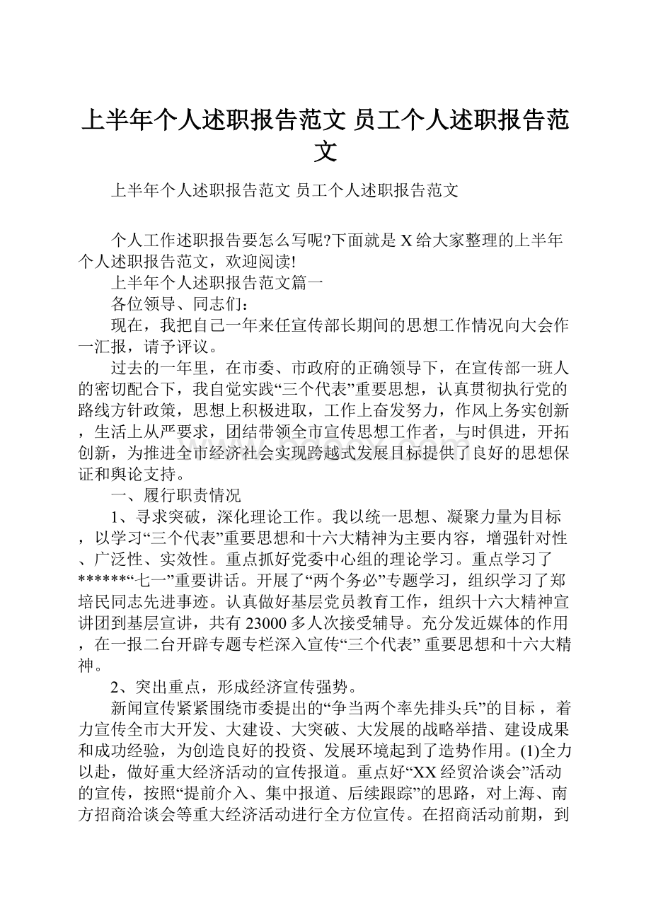 上半年个人述职报告范文 员工个人述职报告范文.docx_第1页