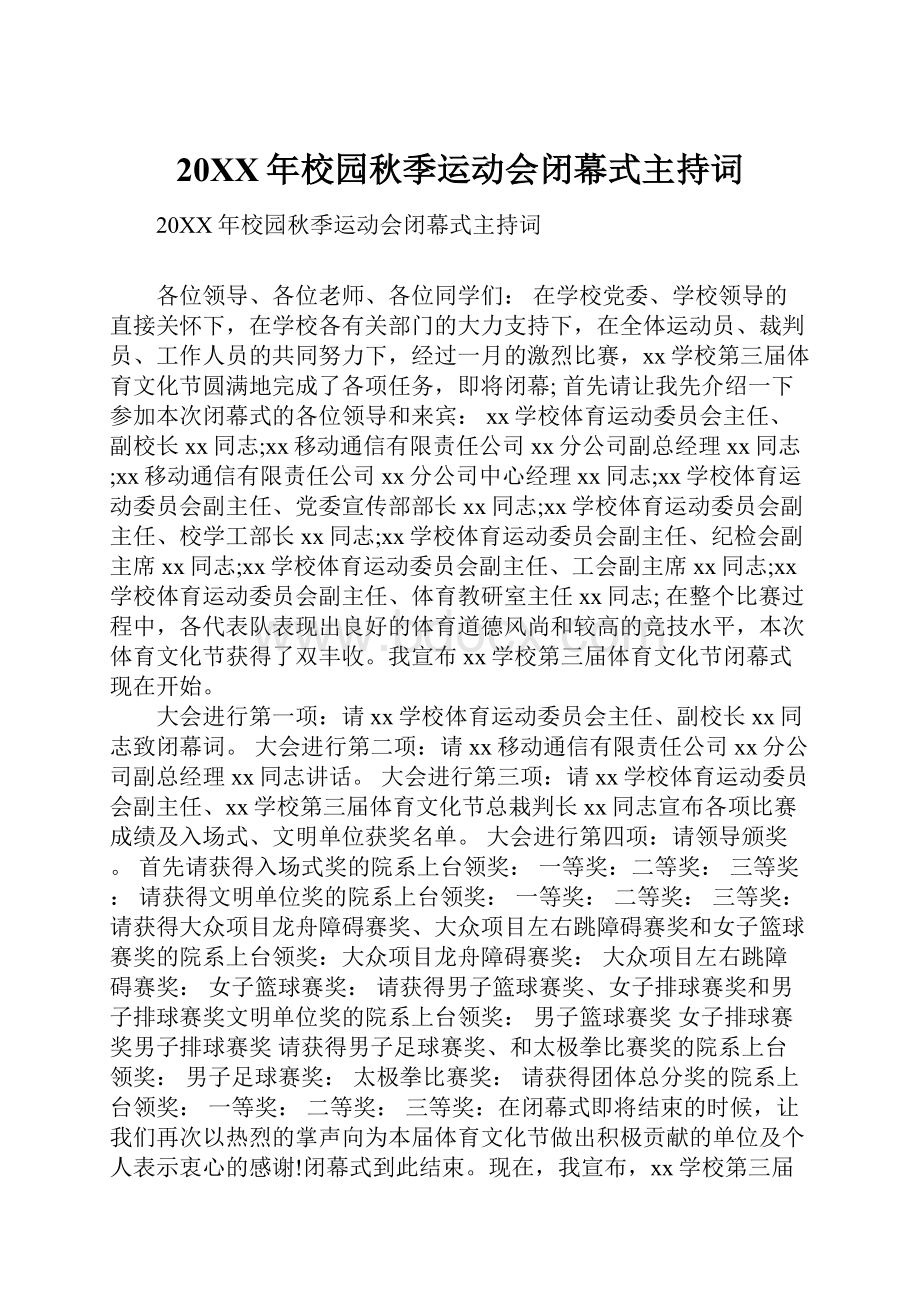 20XX年校园秋季运动会闭幕式主持词.docx