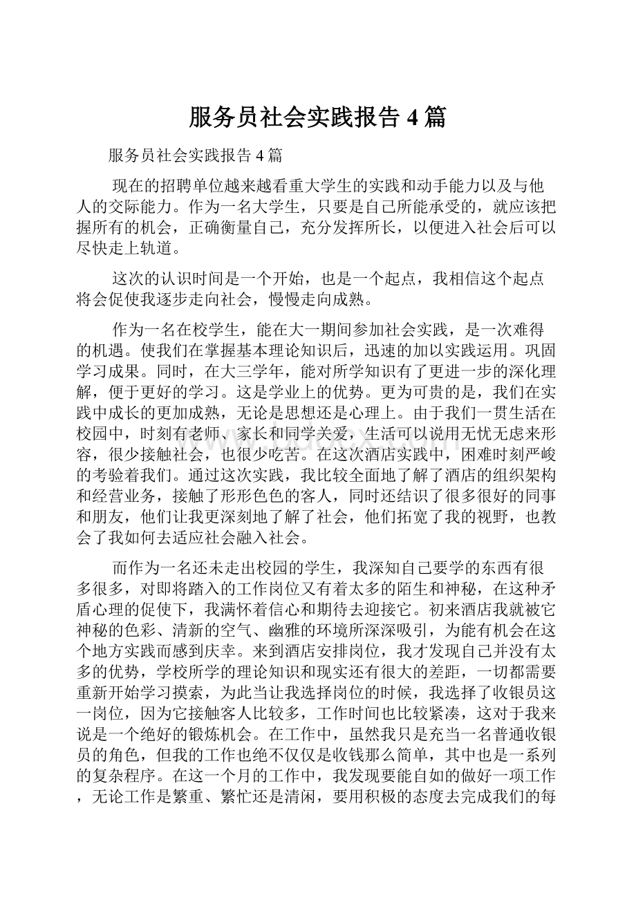 服务员社会实践报告4篇.docx_第1页