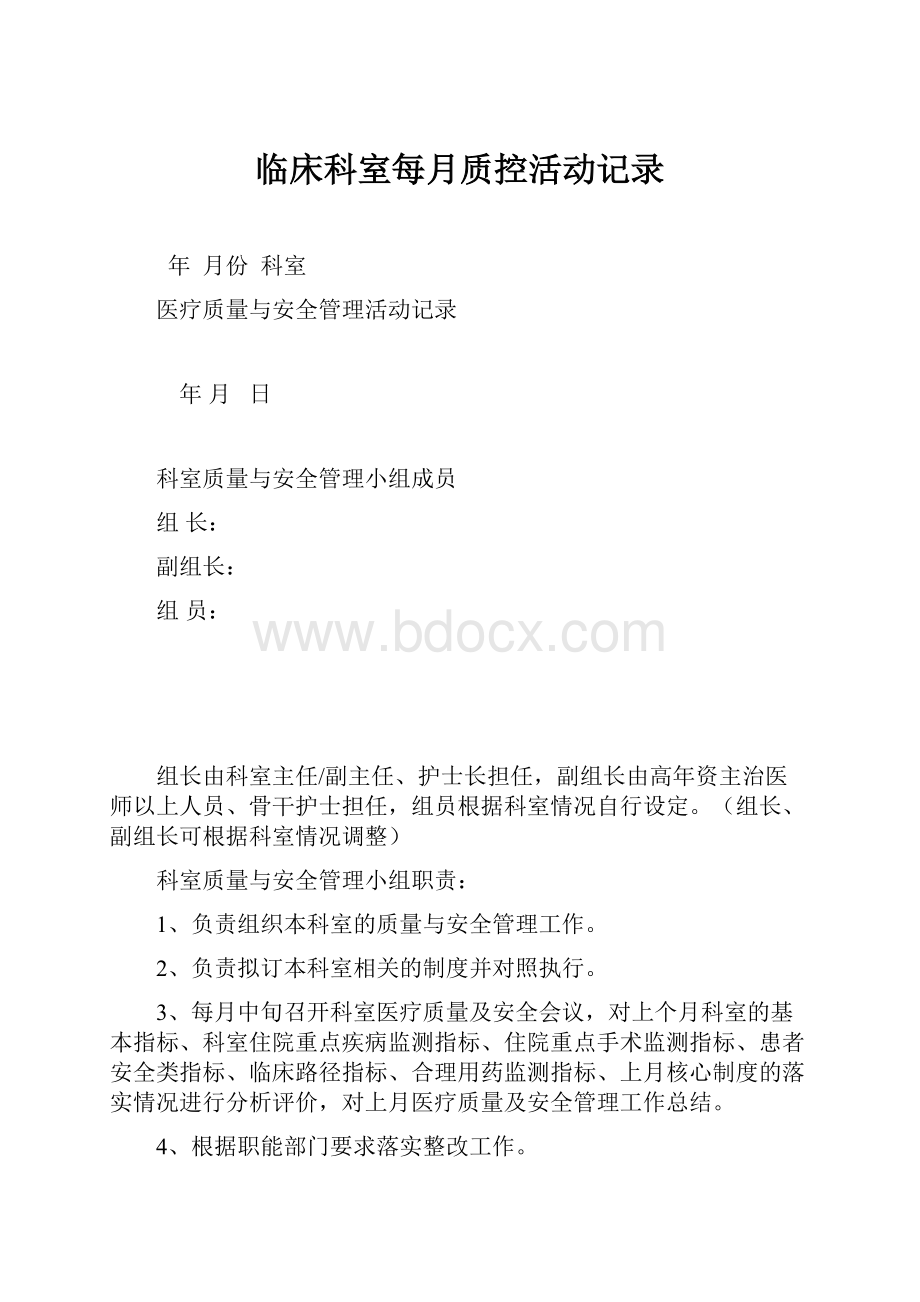 临床科室每月质控活动记录.docx