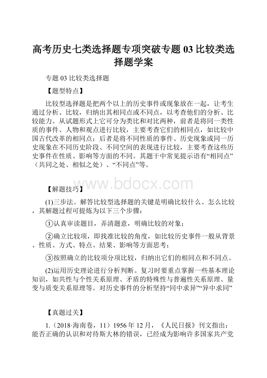 高考历史七类选择题专项突破专题03比较类选择题学案.docx_第1页