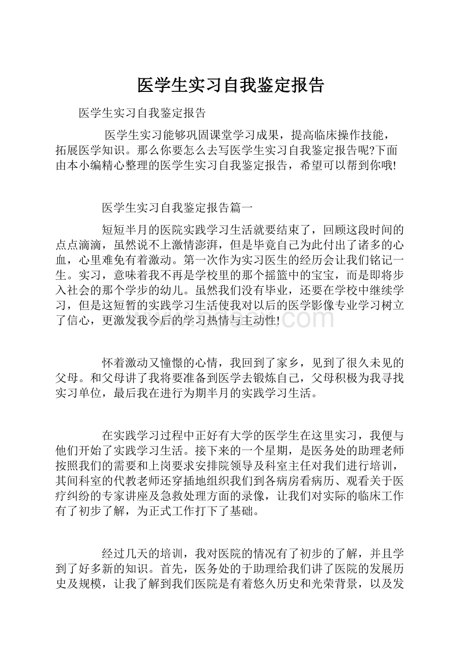 医学生实习自我鉴定报告.docx