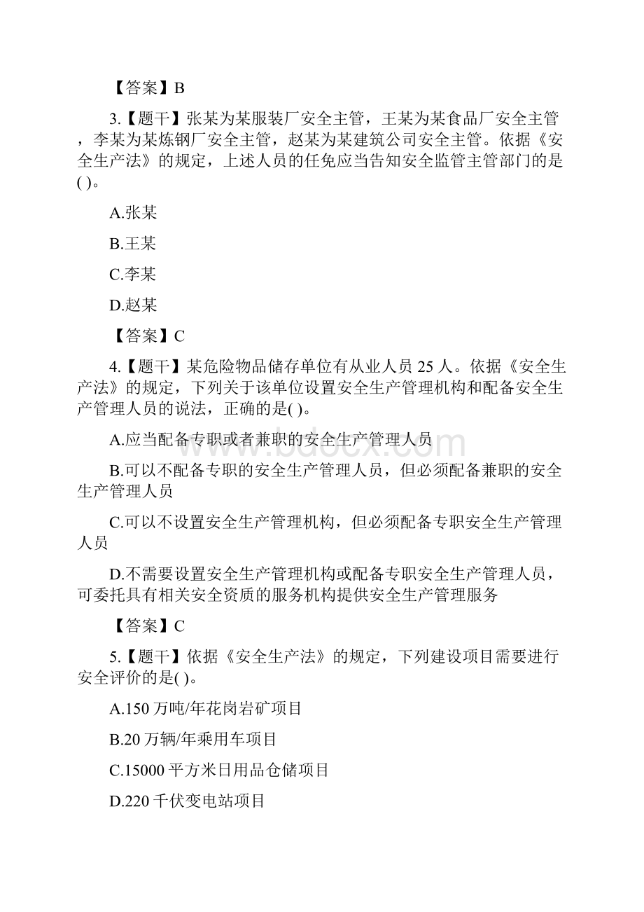 安全工程师《安全生产法及相关法律知识》真题及答案.docx_第2页