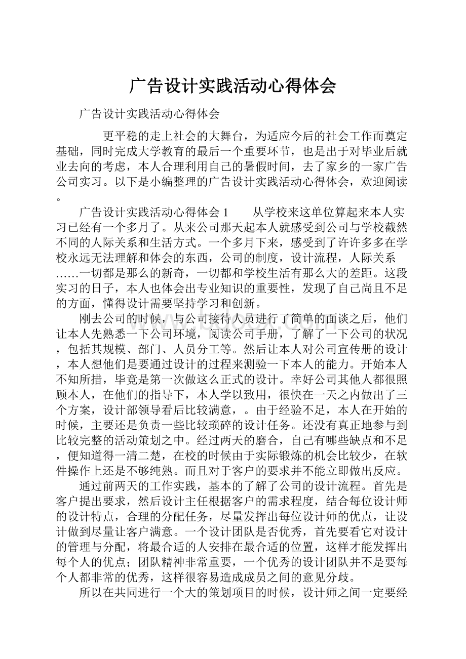 广告设计实践活动心得体会.docx