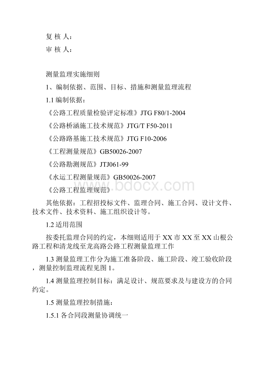 某公路测量工程监理实施细则.docx_第2页