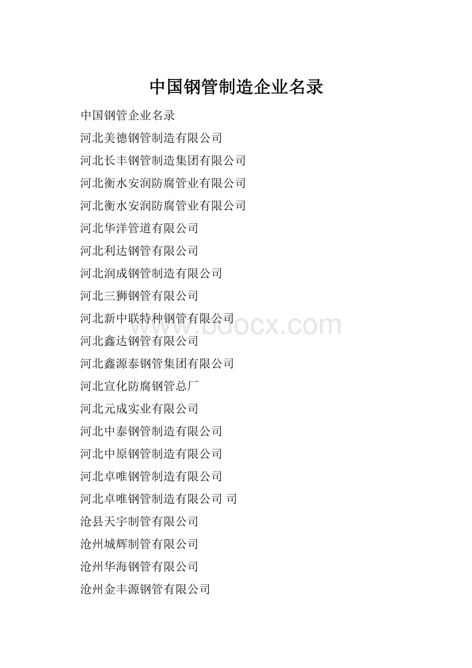中国钢管制造企业名录.docx