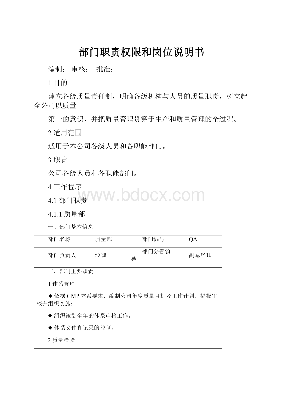 部门职责权限和岗位说明书.docx