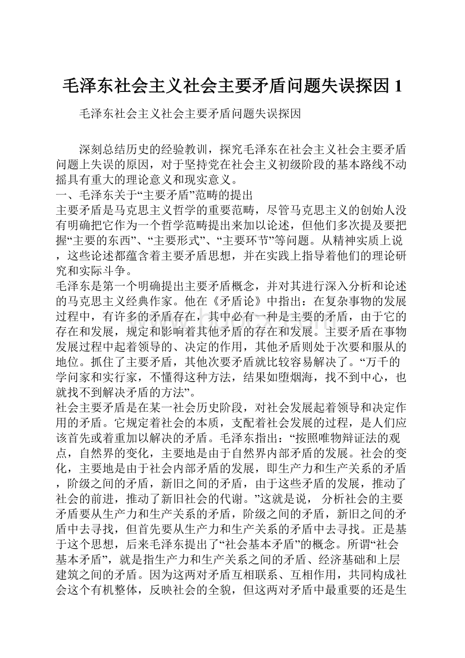 毛泽东社会主义社会主要矛盾问题失误探因1.docx_第1页