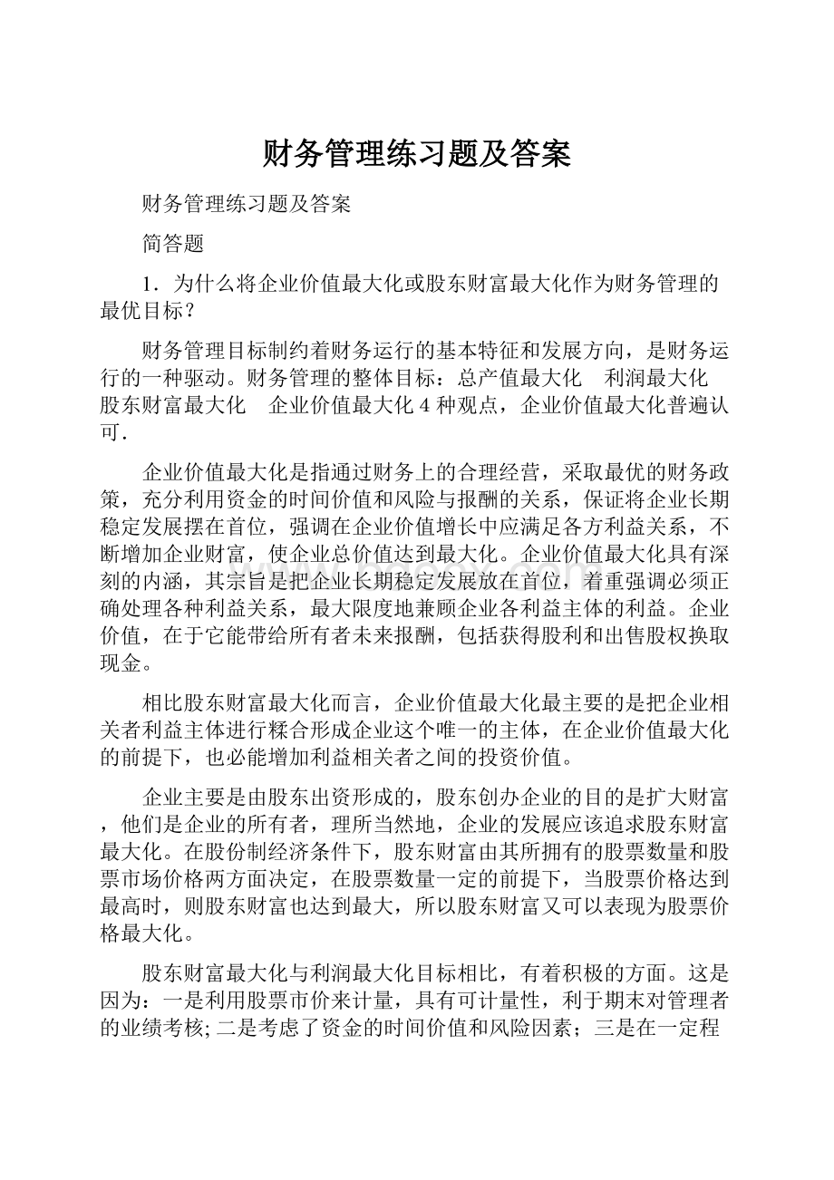 财务管理练习题及答案.docx