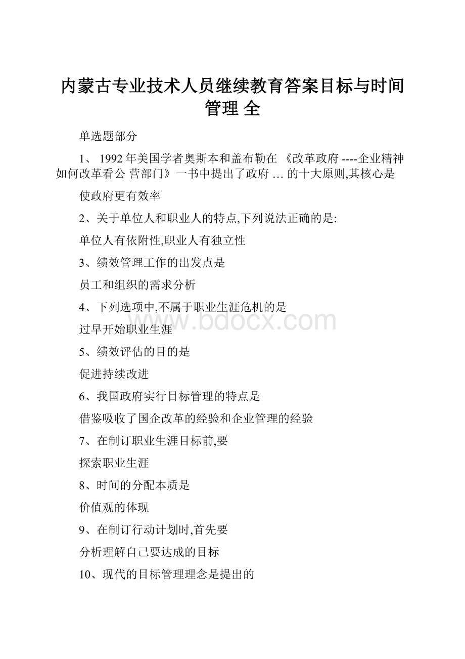 内蒙古专业技术人员继续教育答案目标与时间管理 全.docx