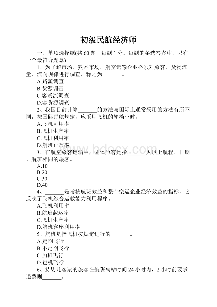 初级民航经济师.docx