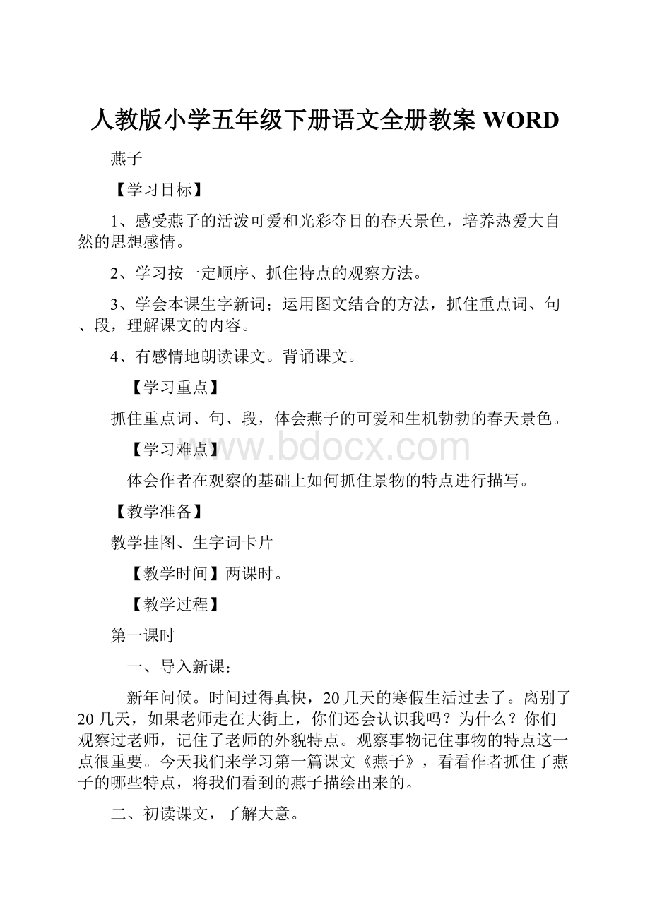 人教版小学五年级下册语文全册教案WORD.docx