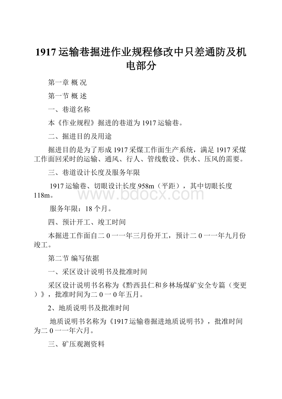 1917运输巷掘进作业规程修改中只差通防及机电部分.docx