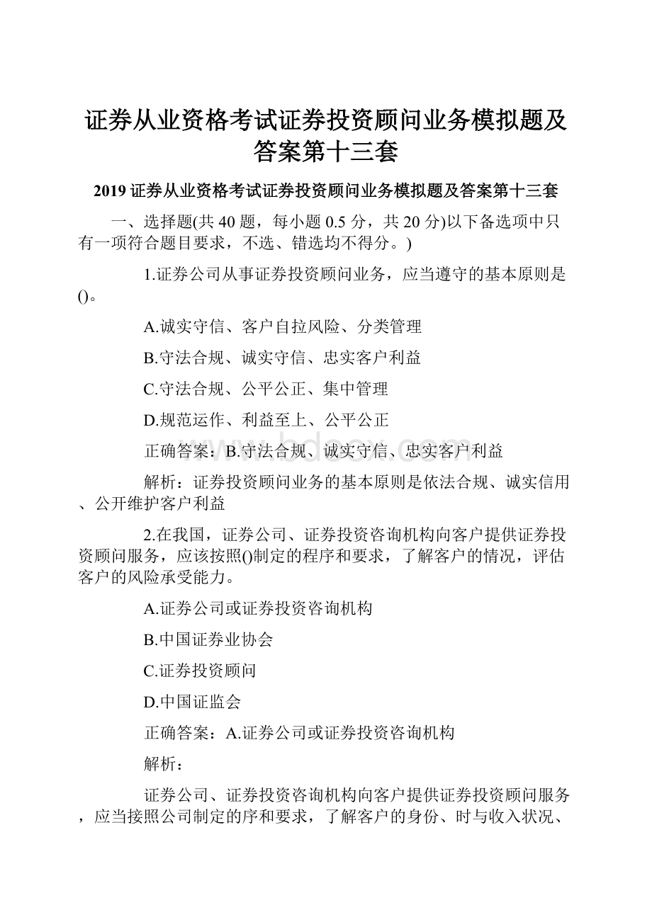 证券从业资格考试证券投资顾问业务模拟题及答案第十三套.docx