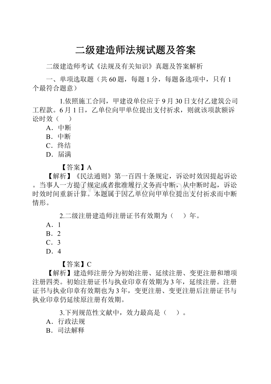 二级建造师法规试题及答案.docx