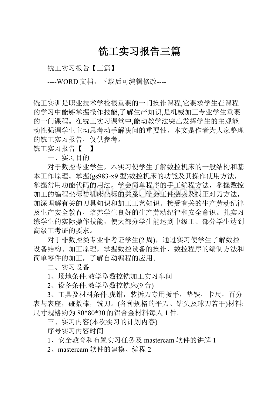 铣工实习报告三篇.docx_第1页