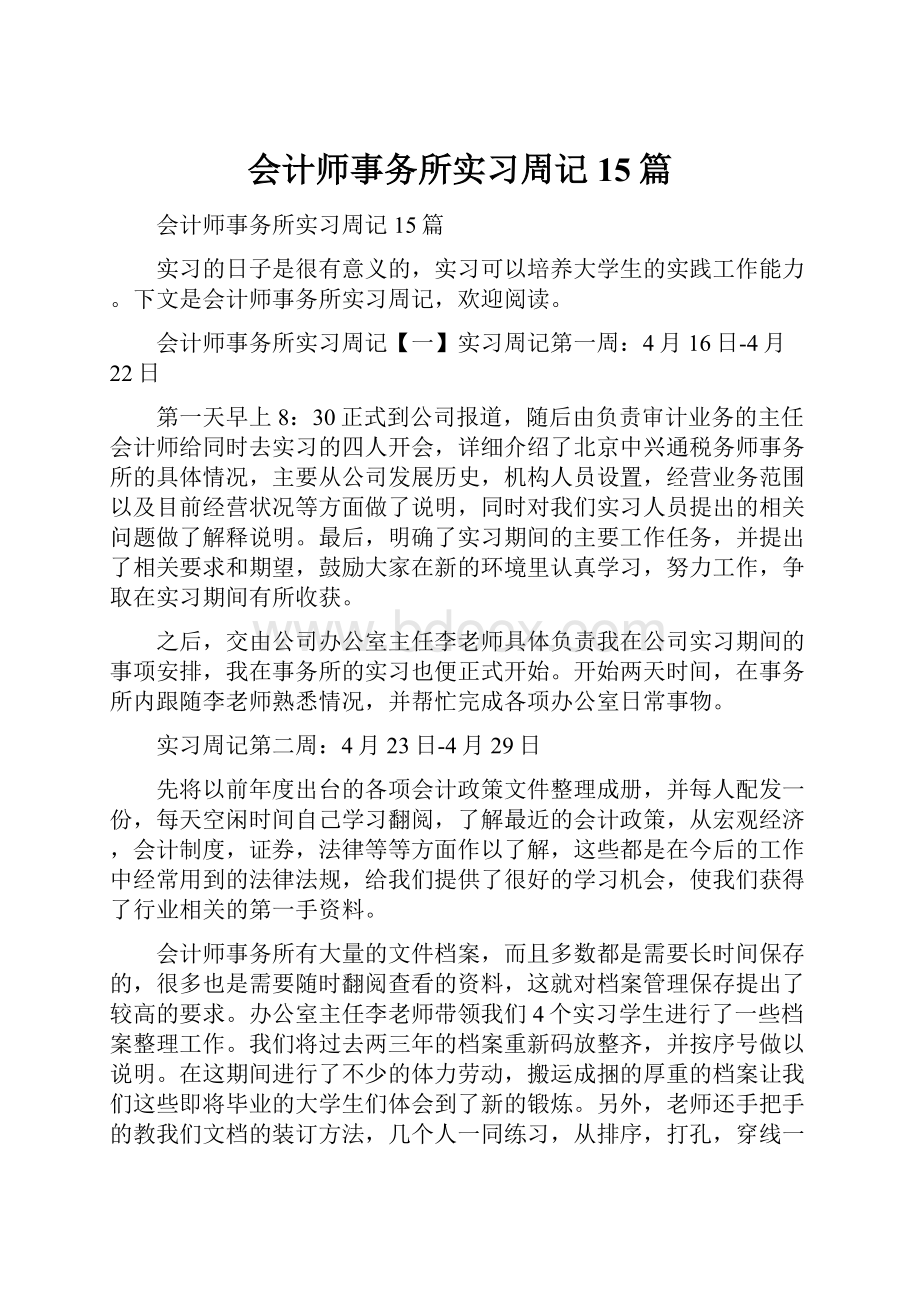 会计师事务所实习周记15篇.docx