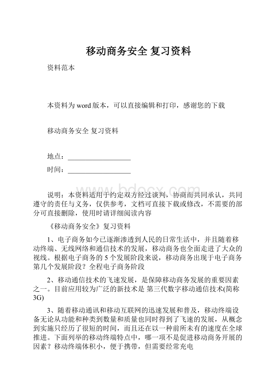 移动商务安全 复习资料.docx