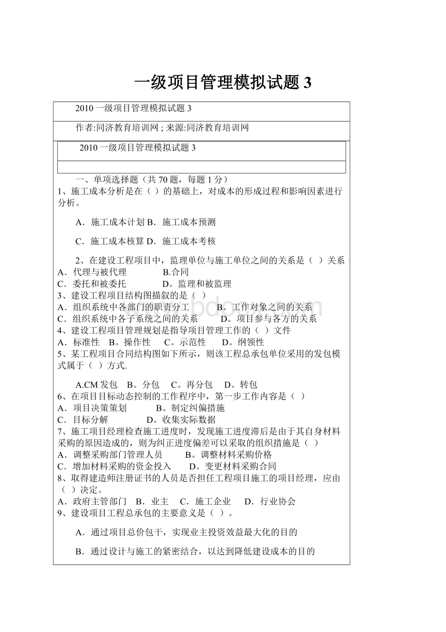 一级项目管理模拟试题3.docx