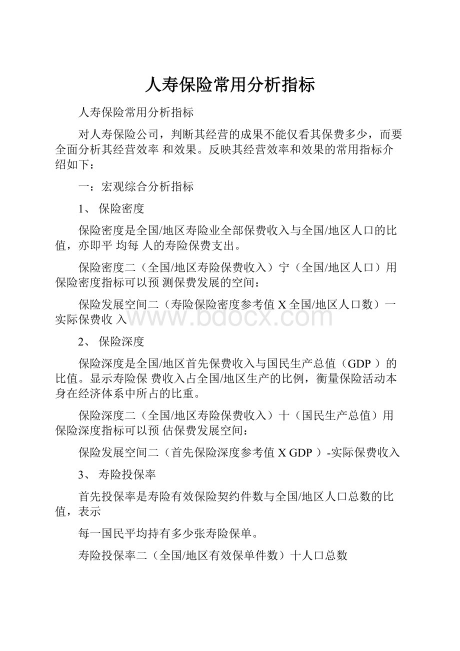 人寿保险常用分析指标.docx_第1页