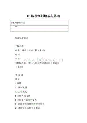 05监理细则地基与基础.docx