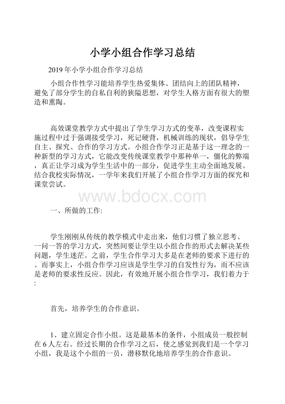 小学小组合作学习总结.docx_第1页