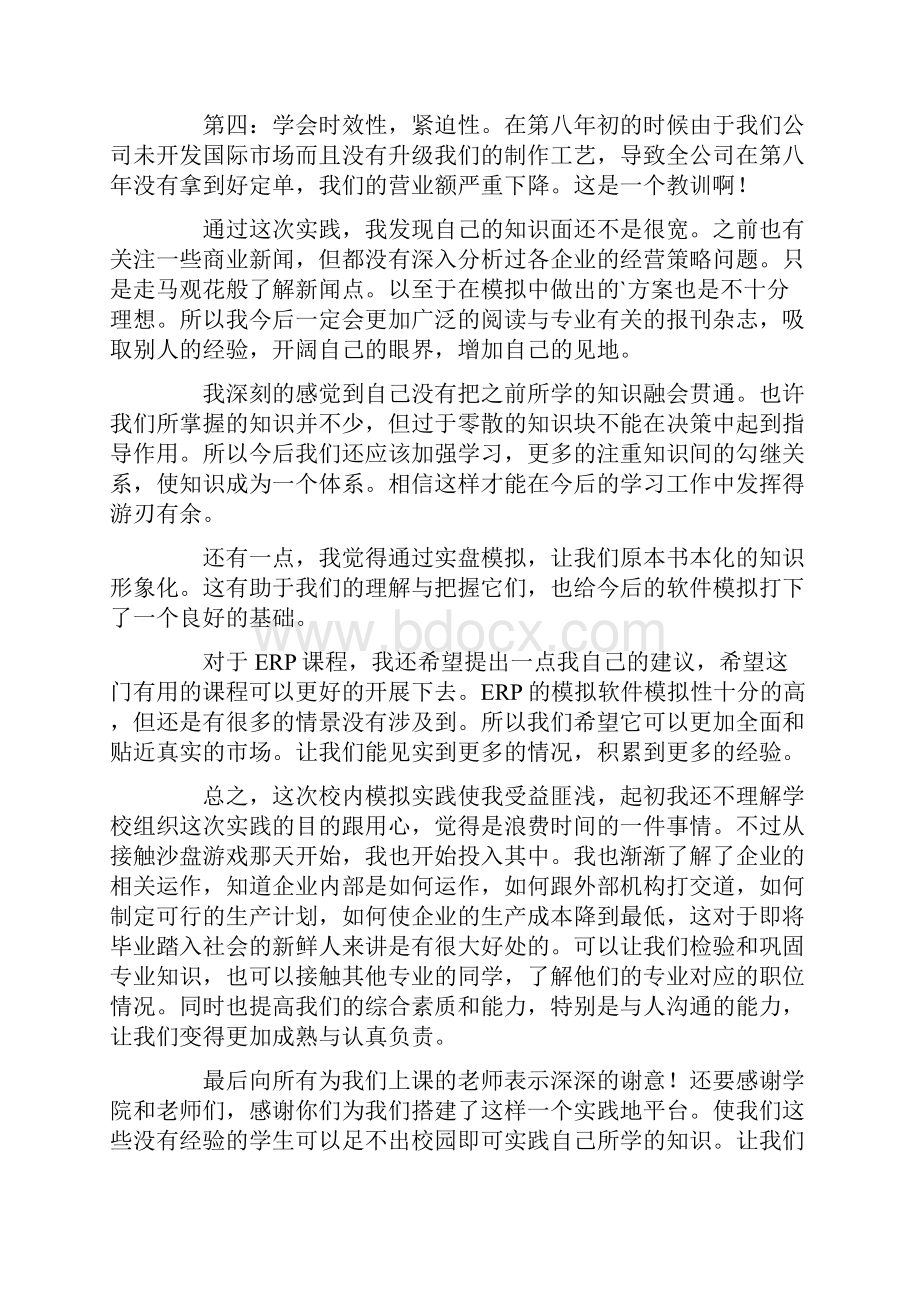 模拟实训心得体会.docx_第2页