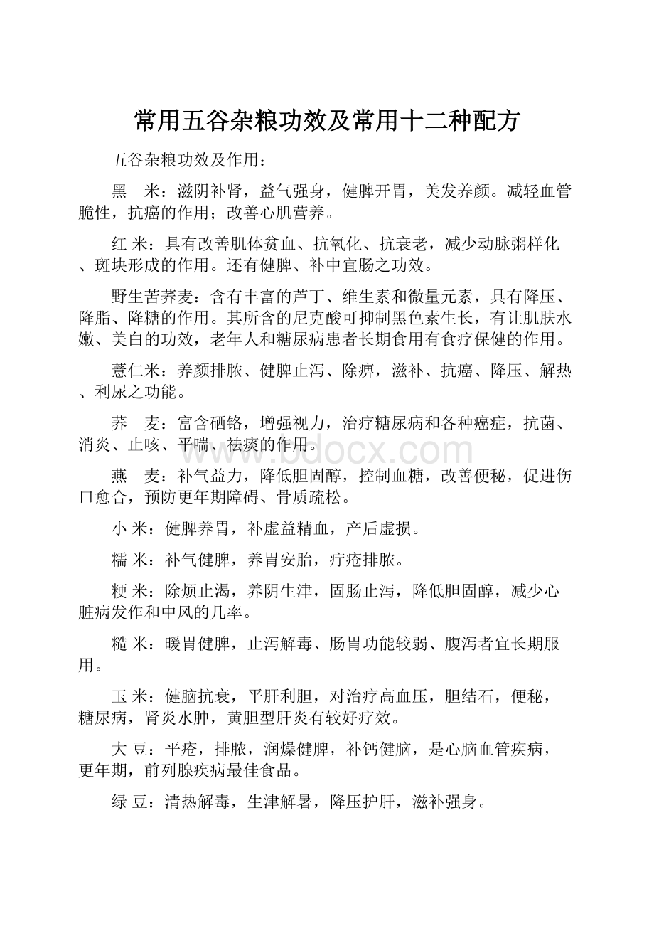 常用五谷杂粮功效及常用十二种配方.docx_第1页