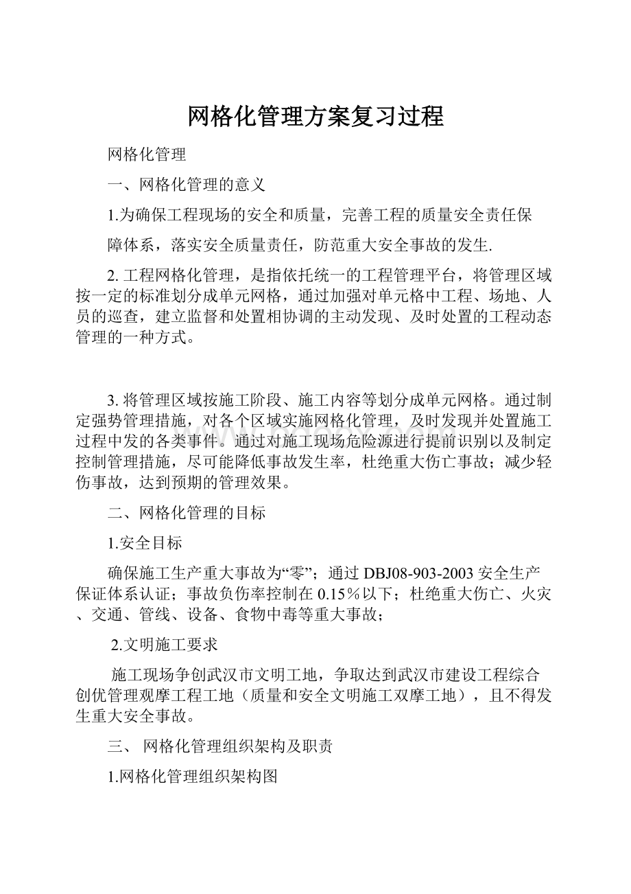 网格化管理方案复习过程.docx