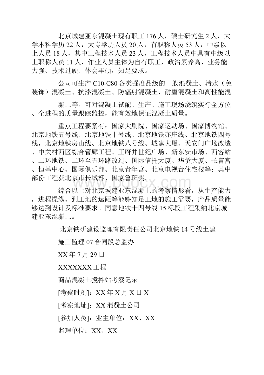 关于混凝土生产厂商的考察报告.docx_第2页