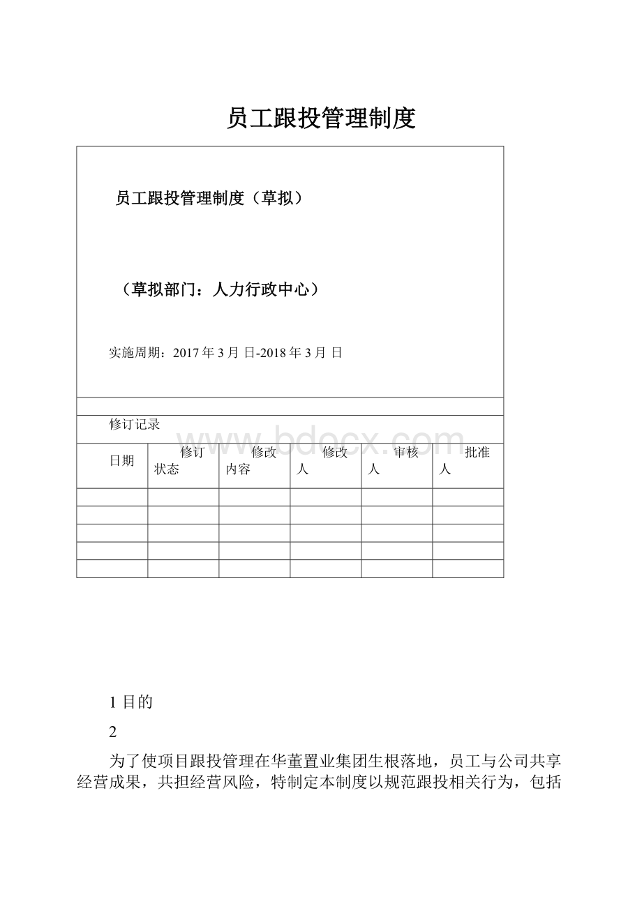 员工跟投管理制度.docx_第1页