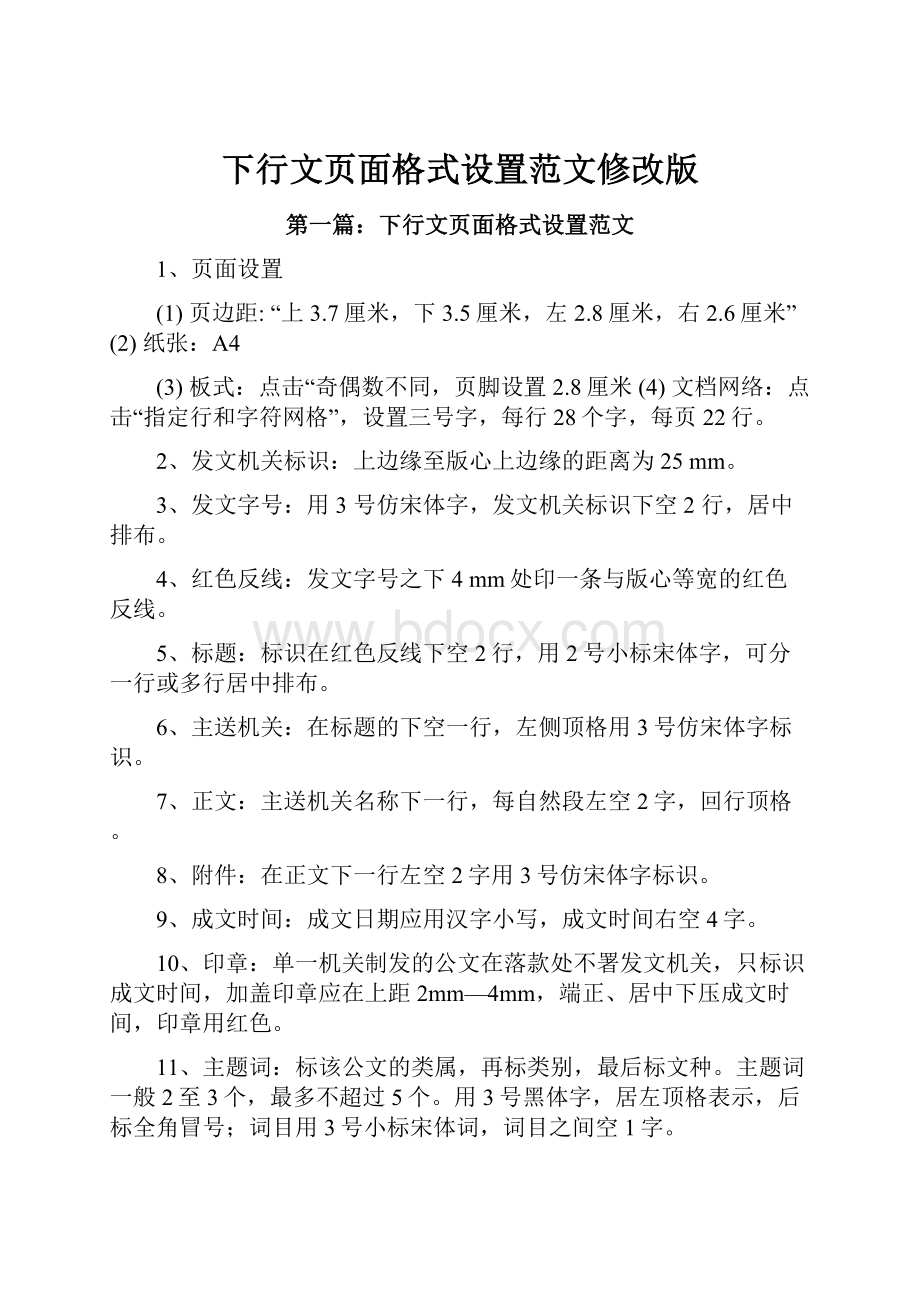 下行文页面格式设置范文修改版.docx_第1页